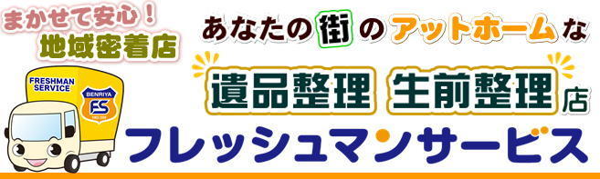 神奈川県座間市対応の遺品整理＆生前整理店 フレッシュマンサービス