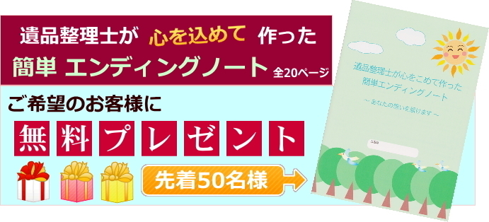 遺品整理士が”心を込めて作った”「簡単エンディングノート」ご希望のお客さまに先着50名様に無料でプレゼント！