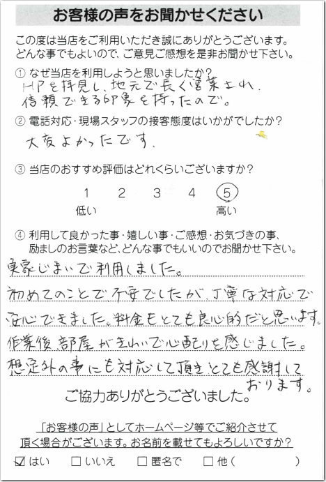 お客様の声 調布市T様