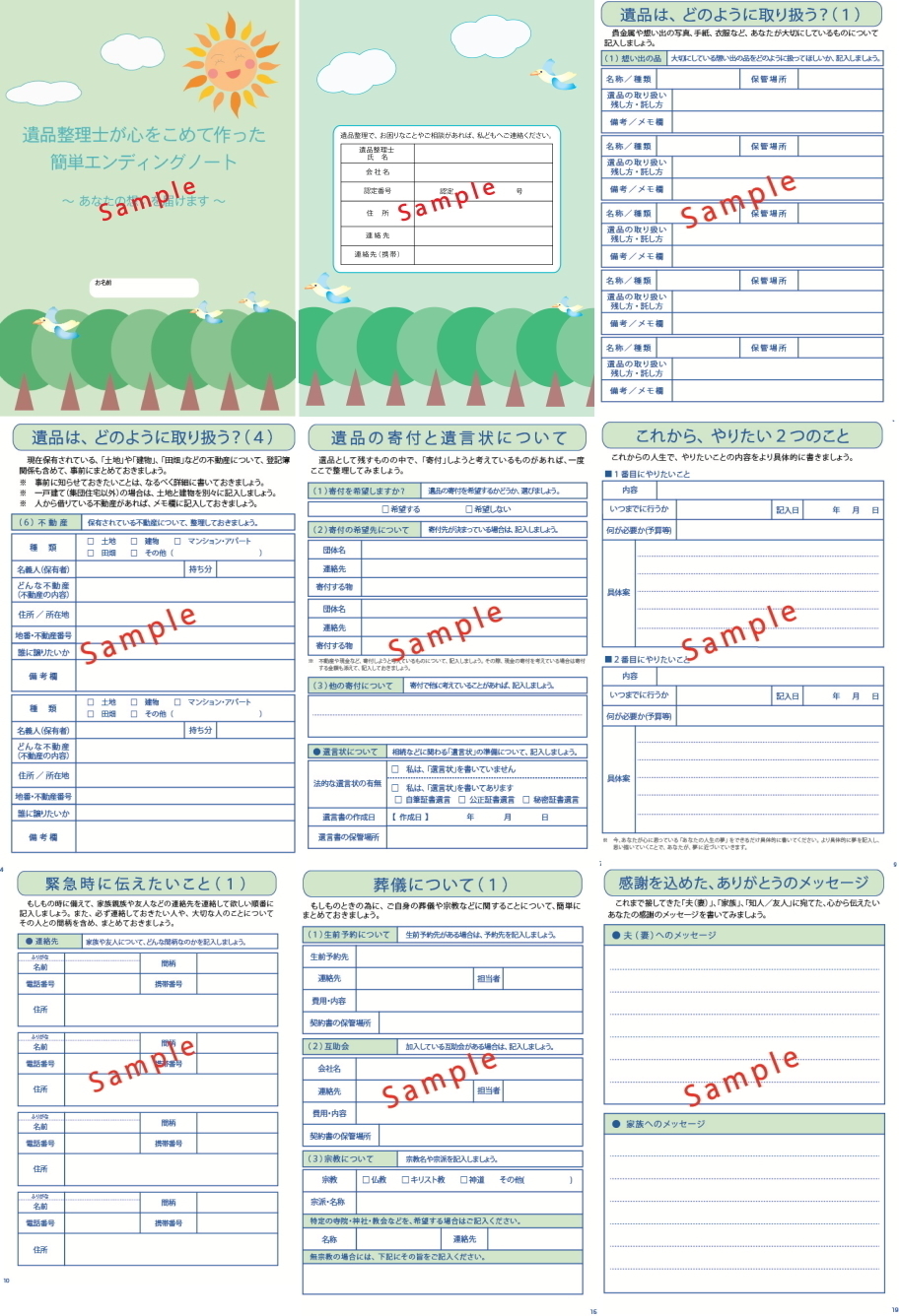 遺品整理士が作った「エンディングノート」サンプル画像