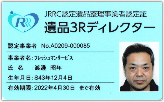 一般社団法人 JRRC認定遺品整理事業者認定証 遺品３Rディレクター