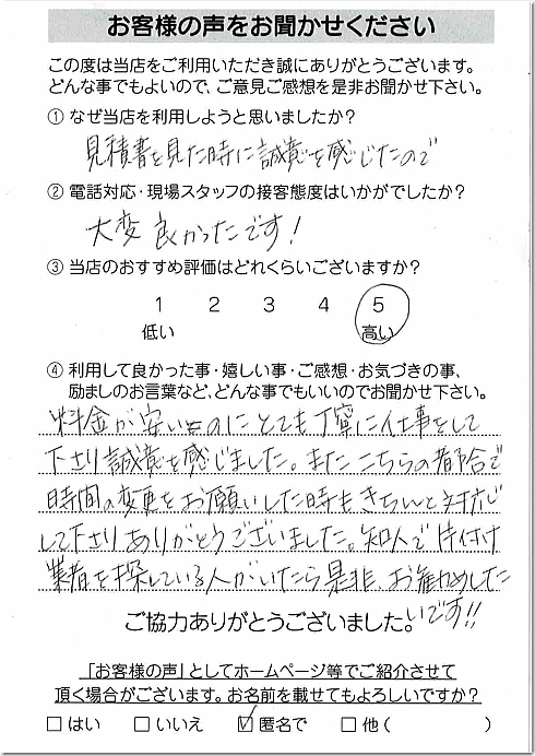 お客様の声 相模原市南区A様
