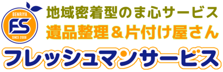 地域密着店 遺品整理 生前整理フレッシュマンサービスロゴ