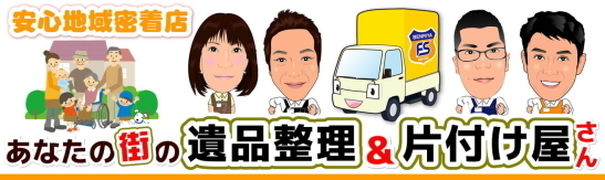 神奈川県 東京都対応！あなたの街の遺品整理＆片付け屋さん