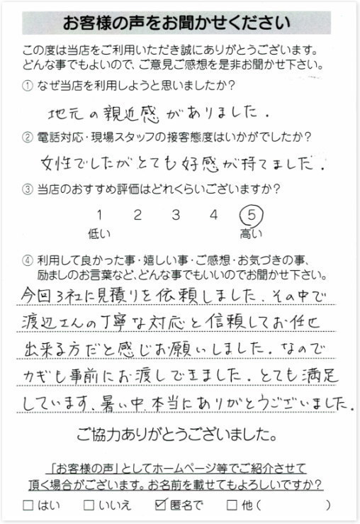 お客様の声 八王子市M様
