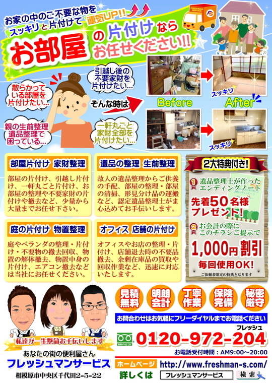 相模原市中央区 南区 緑区｜遺品整理フレッシュマンサービス