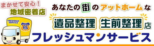 遺品ドット東京 | 遺品・生前整理の専門店