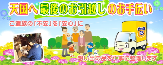 遺品整理 生前整理サービス案内｜遺品整理フレッシュマンサービス